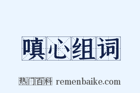 嗔心组词是什么意思的图片